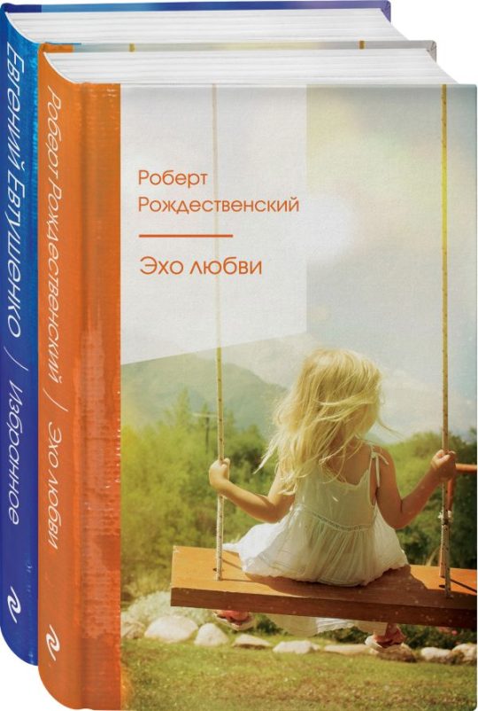 Комплект "Ревнивые друзья" (из 2 книг: "Эхо любви", "Избранное")