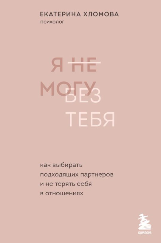 Комплект из 2 книг: Ты меня еще любишь? + Я не могу без тебя (ИК)