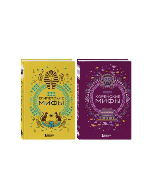 Комплект из 2-х книг "Египетские мифы" и "Корейские мифы"