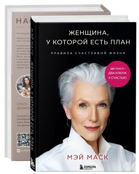 Комплект из 2-х книг Две книги — два ключа к счастью