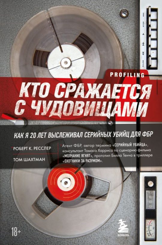 Комплект из 2-х книг для любителей тру-крайм: Беседуя с серийными убийцами + Кто сражается с чудовищами (ИК)