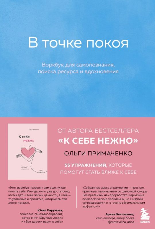 Комплект из 2-х книг Ольги Примаченко: К себе нежно + В точке покоя. Воркбук (ИК)