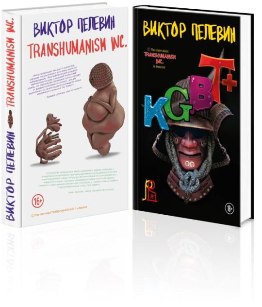 Комплект из 2-х книг Пелевина: Transhumanism inc. и KGBT+