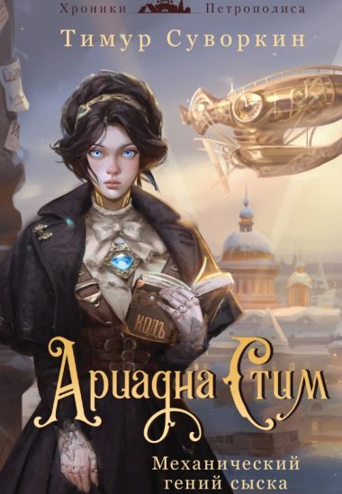 Комплект из 2-х книг. Ариадна Стим. Механический гений сыска + Граф Аверин. Колдун Российской империи (#1)