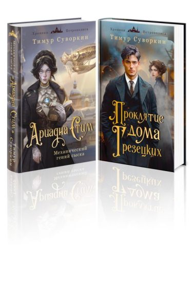 Комплект из 2-х книг. Ариадна Стим. Механический гений сыска + Проклятие дома Грезецких