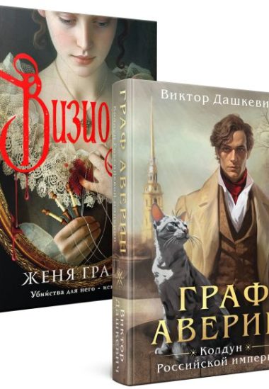 Комплект из 2-х книг. Визионер + Граф Аверин. Колдун Российской империи (#1)