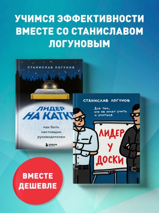 Комплект из 2-х книг. Лидер у доски + Лидер на катке