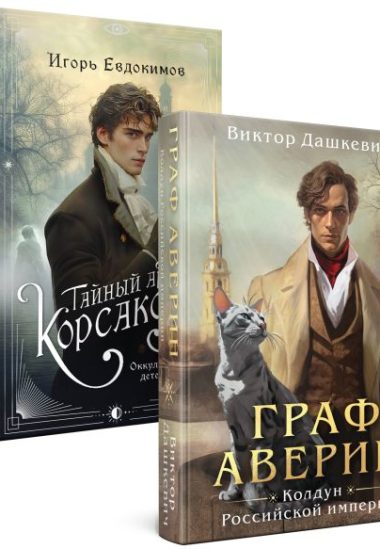 Комплект из 2-х книг. Тайный архив Корсакова. Оккультный детектив + Граф Аверин. Колдун Российской империи (#1)