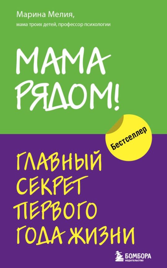 Комплект из 2х книг: Мама рядом! + Отстаньте от ребенка! (ИК)