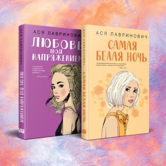 Комплект из 2-х книг: Самая белая ночь + Любовь под напряжением