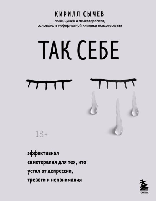 Комплект из 2-х книг: Советы психолога Кирилла Сычева (ИК)