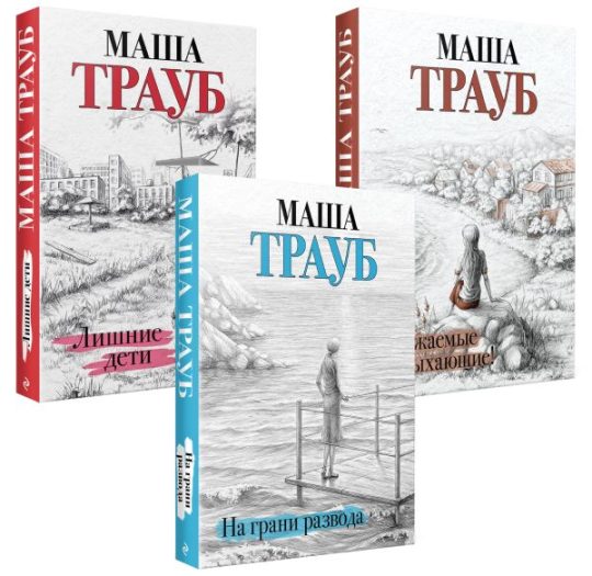 Комплект из 3 книг. Жизнь как в зеркале (Уважаемые отдыхающие! + На грани развода + Лишние дети)