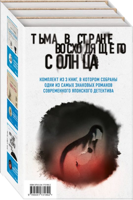 Комплект из 3 книг. Тьма в Стране восходящего солнца (Полупризнание. Голос греха. Лето злых духов Убумэ)