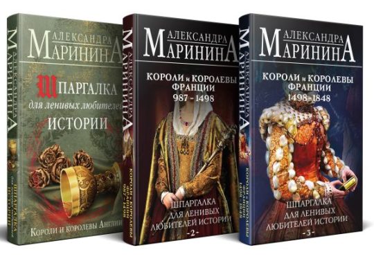 Комплект из 3 книг. Шпаргалки (Шпаргалка для ленивых любителей истории. Короли и королевы Англии. Шпаргалка для ленивых любителей истории #2. Короли и королевы Франции. 987 - 1498 гг. Шпаргалка для ленивых любителей истории #3. Короли и королевы Фран