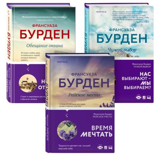 Комплект из 3-х книг. Чистая эмоция (Обещание океана + Райское место + Чужой выбор)