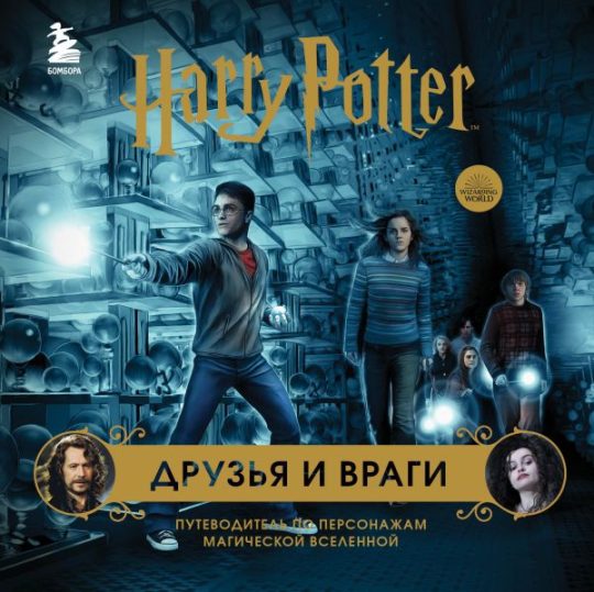 Комплект из 3-х предметов: Гарри Поттер. Друзья и враги. Путеводитель по персонажам магической вселенной + Блокнот Гарри Поттер + Набор значков (ИК)