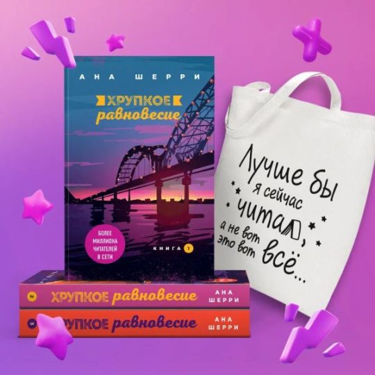 Комплект из трех книг: Хрупкое равновесие + Шоппер "Лучше бы я сейчас читал, а не вот это вот всё..."