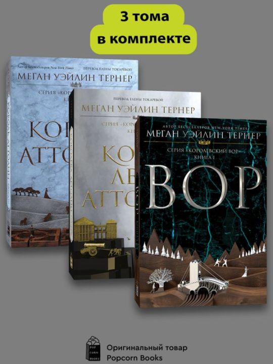 Комплект Королевский вор (1-3 части)