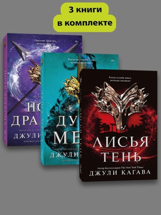 Комплект Лисья тень + Душа меча + Ночь дракона
