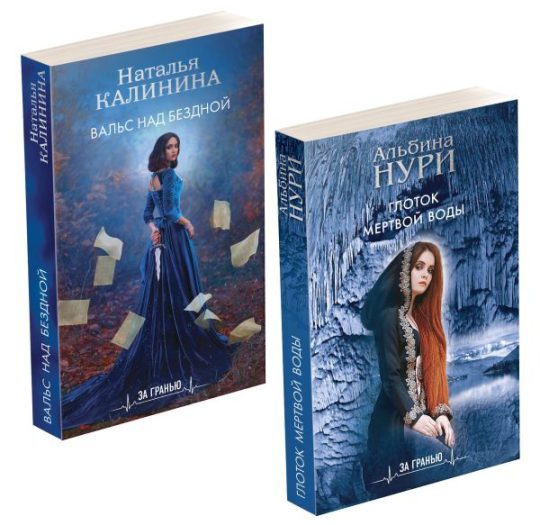 Комплект Лучшие мистические триллеры. Глоток темной воды+Вальс над бездной