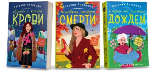 Комплект Любимые уютные Детективы. Триллерыы. Неловкая поступь смерти+Орхидея с каплей крови+Смерть под золотым дождем