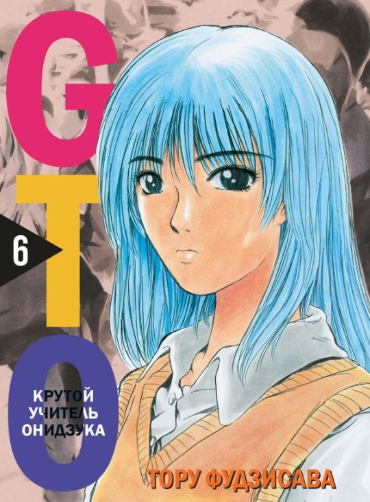 Комплект манги "GTO. Крутой учитель Онидзука. Книги 5 и 6"
