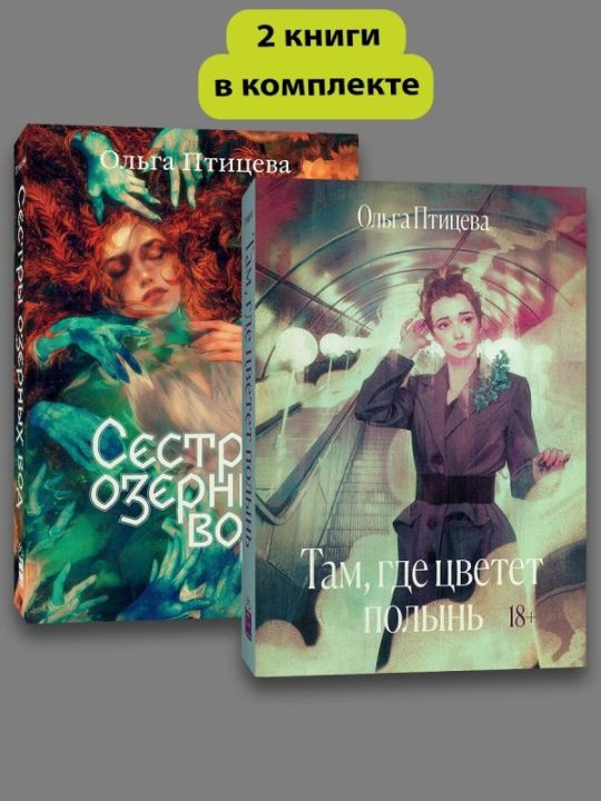 Комплект Там, где цветет полынь + Сестры озерных вод