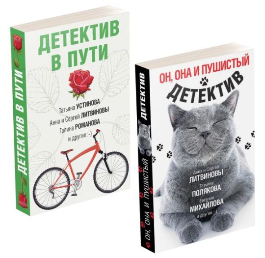 Комплект Увлекательные Детективы. Триллерыные истории. Он, она и пушистый Детективы. Триллеры+Детективы. Триллеры в пути