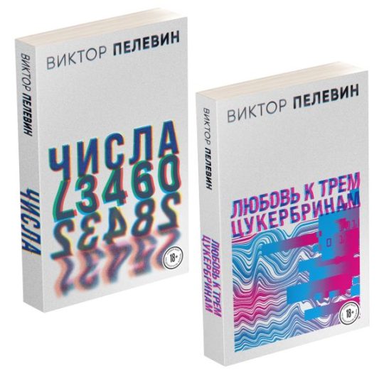 Комплект. Любовь к трем цукербринам. Числа (комплект из двух романов)