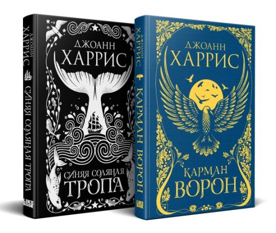 Красивые сказки Джоанн Харрис». Комплект из книг: Карман ворон + Синяя соляная тропа