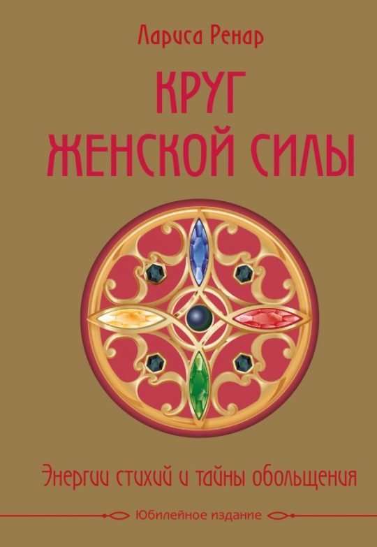 Круг женской силы. Энергии стихий и тайны обольщения (подарочная) + аудиокнига