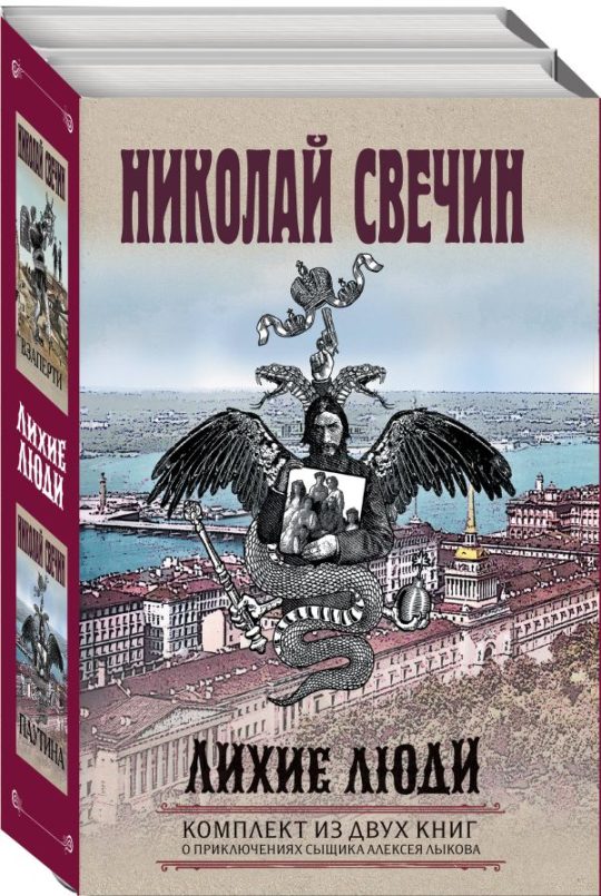 Лихие люди. Комплект из 2 книг (Взаперти. Паутина)