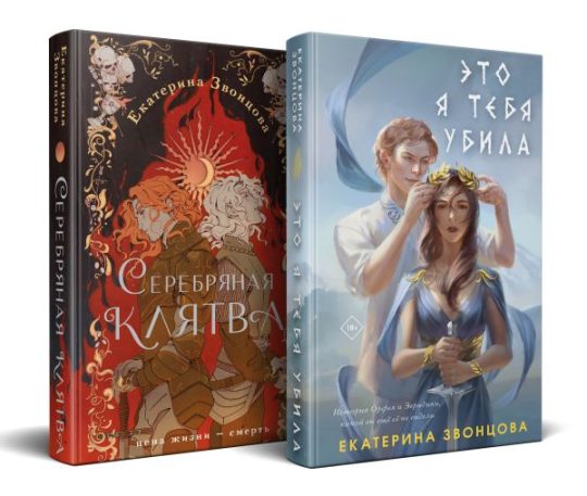 Магия Екатерины Звонцовой (комплект из двух книг: Серебряная клятва+Это я тебя убила)