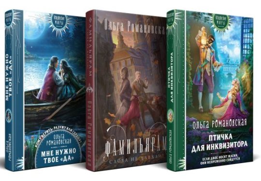 Магия Ольги Романовской (комплект из 3 книг: Птичка для инквизитора+Мне нужно твое «да»+Фамильярам слова не давали!)