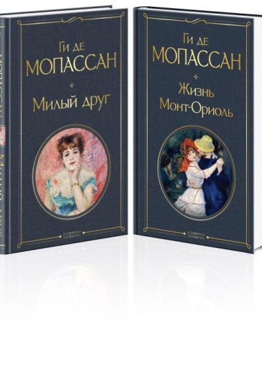 Набор "Лучшие романы Ги де Мопассана: Милый друг и Жизнь" (из 2-х книг)