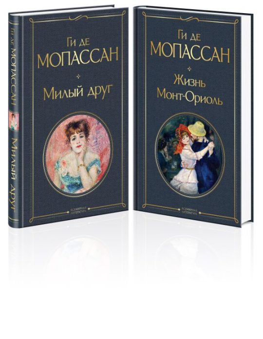 Набор "Лучшие романы Ги де Мопассана: Милый друг и Жизнь" (из 2-х книг)