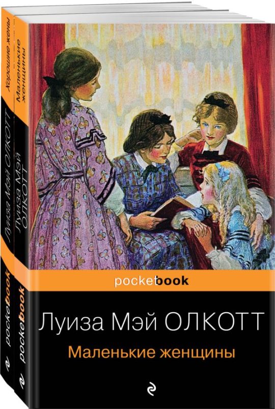 Набор "Маленькие женщины. Истории их жизней" ( из 2-х книг: "Маленькие женщины", "Хорошие жены")
