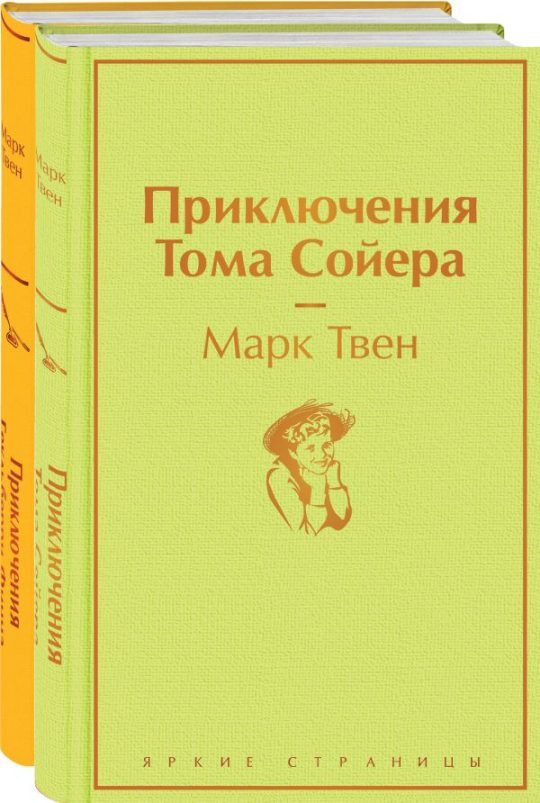 Набор "Приключения Тома Сойера и Гекльберри Финна" (из 2-х книг)