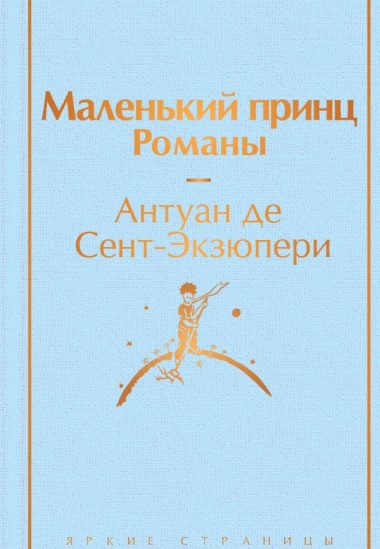 Набор из 2-х книг: "Маленький принц" Антуана де Сент-Экзюпери и "Попутчица. Рассказы о жизни, которые согревают" Ольги Савельевой