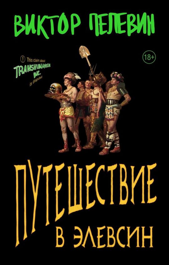 Набор из 2-х книг В. Пелевина "Путешествие в Элевсин" и "Непобедимое солнце"