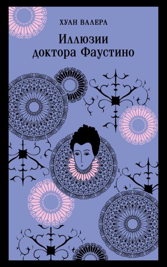 Невинность и порок. Набор из 2-х книг: "Портрет Дориана Грея" О. Уайльд и "Иллюзии доктора Фаустино" Х. Валера