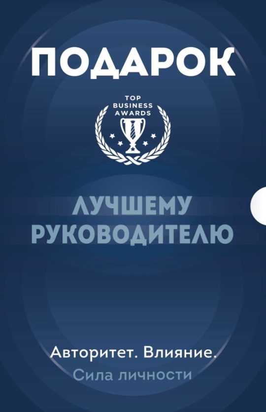 Подарок лучшему руководителю. Авторитет. Влияние. Сила личности. Подарок мужчине/подарочный набор/подарок руководителю/подарок коллеге/книга в подарок/набор книг/подарок директору/подарок сотруднику/бизнес-подарок