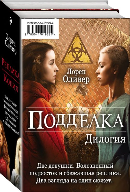 Подделка. Комплект из 2 книг (Реплика + Копия)"