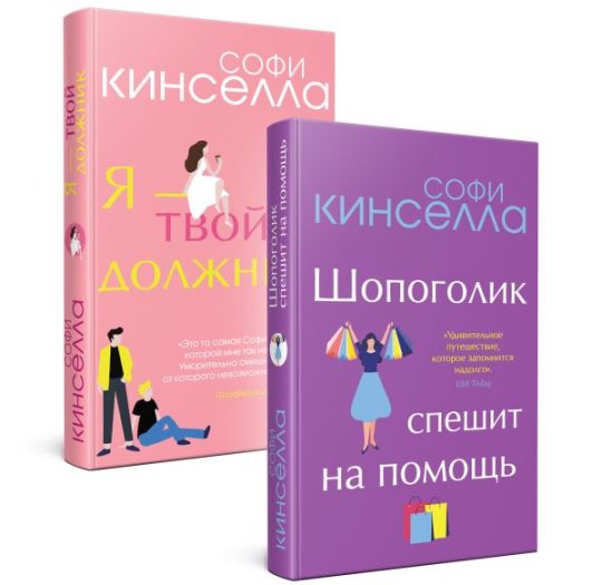 Романы Софи Кинселлы. Комплект из 2 книг (Шопоголик спешит на помощь + Я - твой должник)