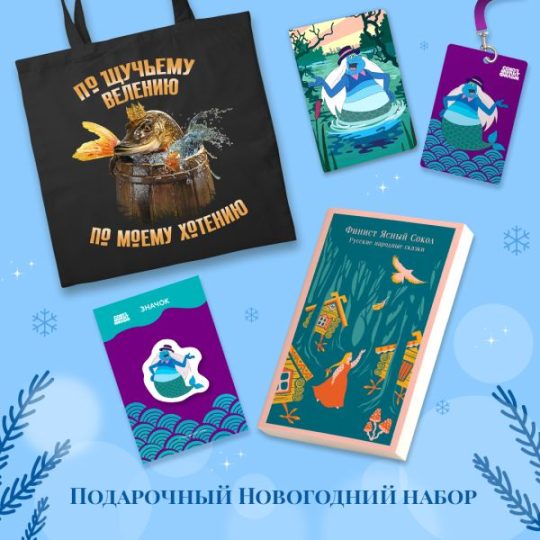Русские народные сказки. Летучий корабль (набор из книги "Финист Ясный Сокол", шоппера "По щучьему велению", значка, обложки для паспорта и картхолдера "Водяной")