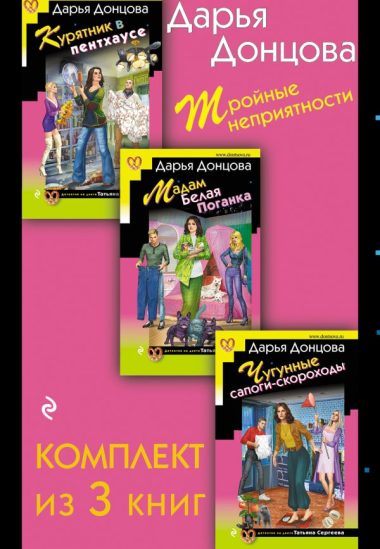 Тройные неприятности. Комплект из 3 книг (Курятник в пентхаусе. Мадам Белая Поганка. Чугунные сапоги-скороходы)