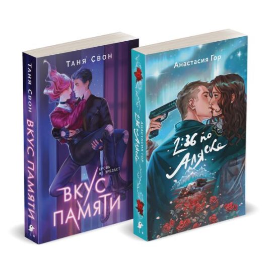 Хиты Young Adult в удобном формате (комплект из 2 книг:+Вкус памяти+2:36 по Аляске)