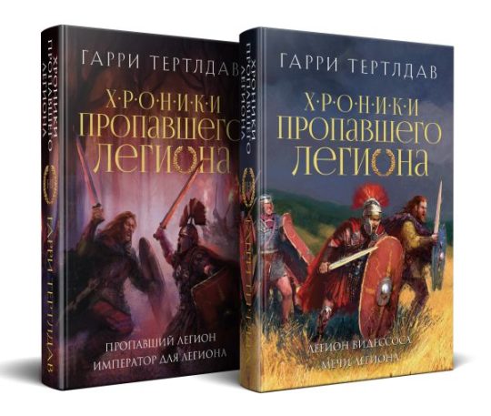 Хроники пропавшего легиона (Комплект из двух книг: Пропавший легион. Император для легиона + Легион Видессоса. Мечи легиона)