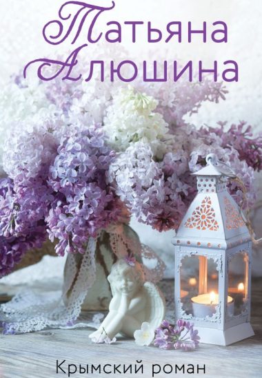 Крымский роман