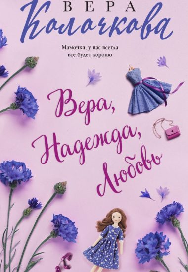 Вера, Надежда, Любовь